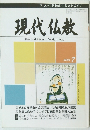 現代仏教　2006年7月