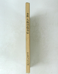 女医久保田佳寿伝