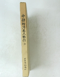 中部経済界人物伝3