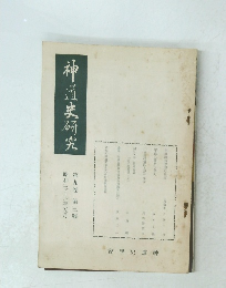 神道史研究