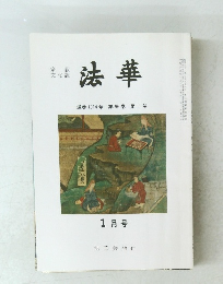 法華 通巻1014号