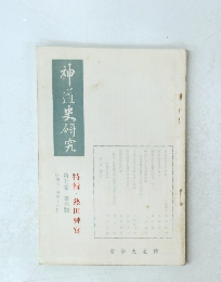 神道史研究