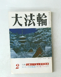 大法輪2　特集 仏教より見た日中交流