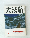 大法輪2　特集 仏教より見た日中交流