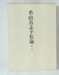 若山喜志子私論2