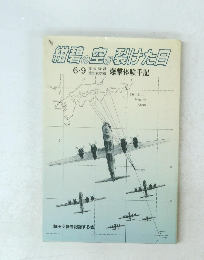 紺碧の空が裂けた日　6・9