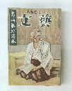 文藝　島崎藤村讀本　1954年9月号