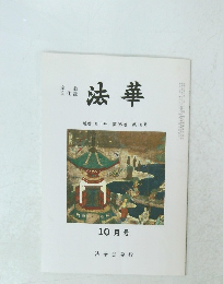 法華　通巻1011号