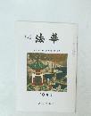法華　通巻1011号