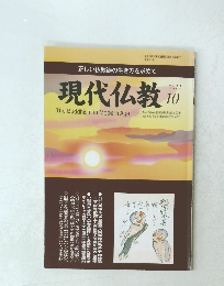 現代仏教　2011年10月