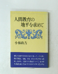 人間教育の地平を求めて