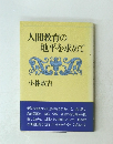 人間教育の地平を求めて