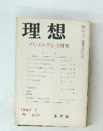 理想アリストテレス研究