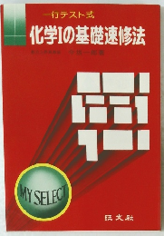 化学Iの基礎速修法