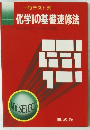 化学Iの基礎速修法