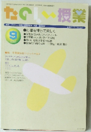 たのしい授業 2007年9月　No．３２７