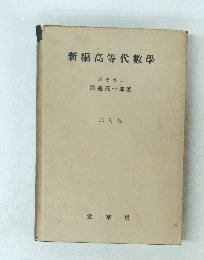 新編高等代數學