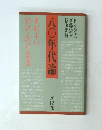 世紀末の経済・政治・思想　八〇年代論
