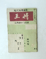 近代将棋編集 王将