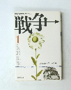新聞記者が語りつぐ 戦争 1