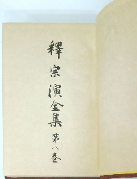 釋宗寅金集 第八巻