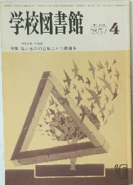 学校図書館　1985年4月号　No.414