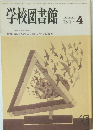 学校図書館　1985年4月号　No.414