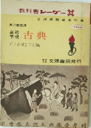 高等 学校 古典 乙I 古文 1 三訂版