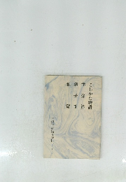 こしかた物語　聿修篇　親子咄　独篇　米沢市史編集資料　第二十一号