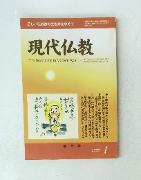 現代仏教  2009年1月