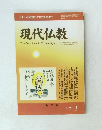 現代仏教  2009年1月