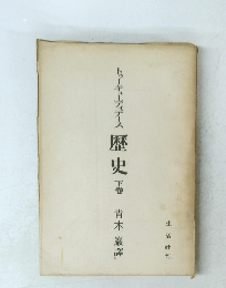 歴史  下巻