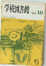 学校図書館　1983年10月号　