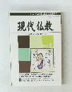 現代仏教　平成17年5月10日は発行
