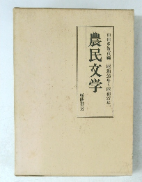 農民文学　