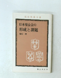 日本聖公会の形成と課題