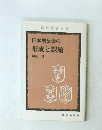 日本聖公会の形成と課題