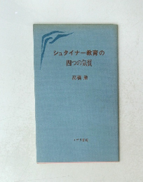シュタイナー教育の四つの気質