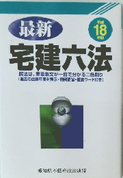最新　宅建六法　平成 18 年版