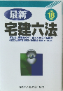 最新　宅建六法　平成 18 年版