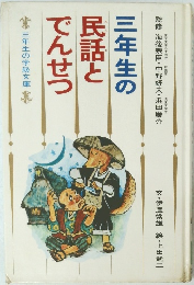 三年生の 民話と でんせつ