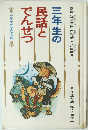 三年生の 民話と でんせつ