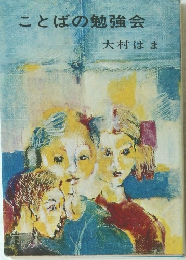 ことばの勉強会