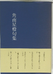 角南星燈句集