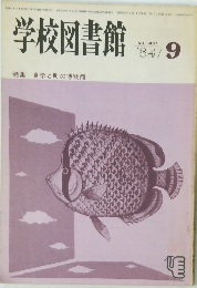 学校図書館　’84年9月　No.407