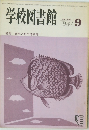 学校図書館　’84年9月　No.407