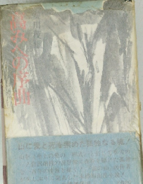 山に愛と死を集めた孤独なる魂!