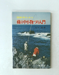 図解早わかり　磯の中小物づり入門
