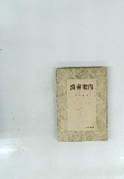 讀書案内