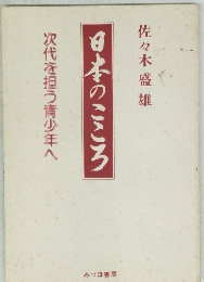 日本のこころ